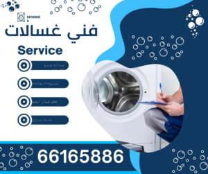 مصلح غسالات