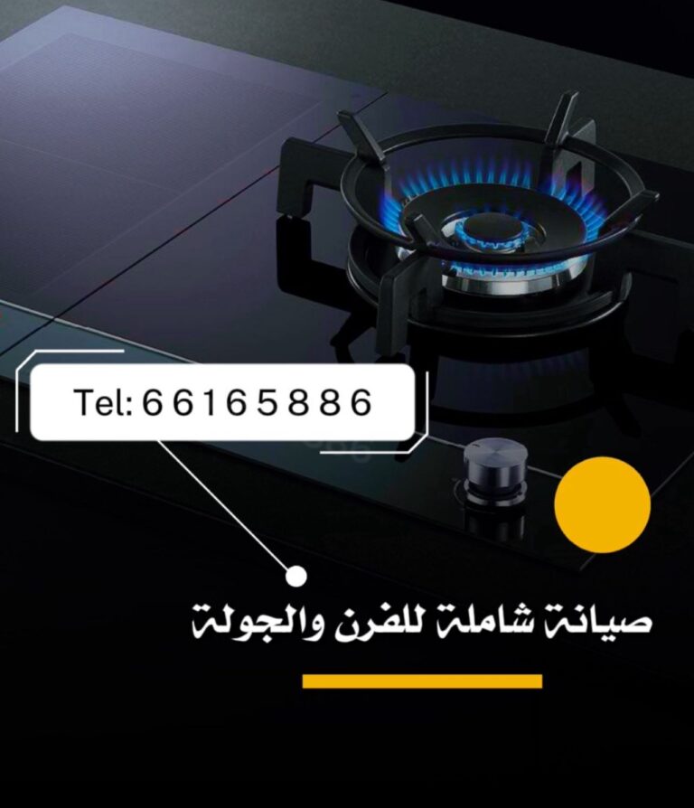 فني أفران غاز وفني أفران في الكويت يقوم بإصلاح الأعطال وصيانة الأفران المنزلية باحتراف.