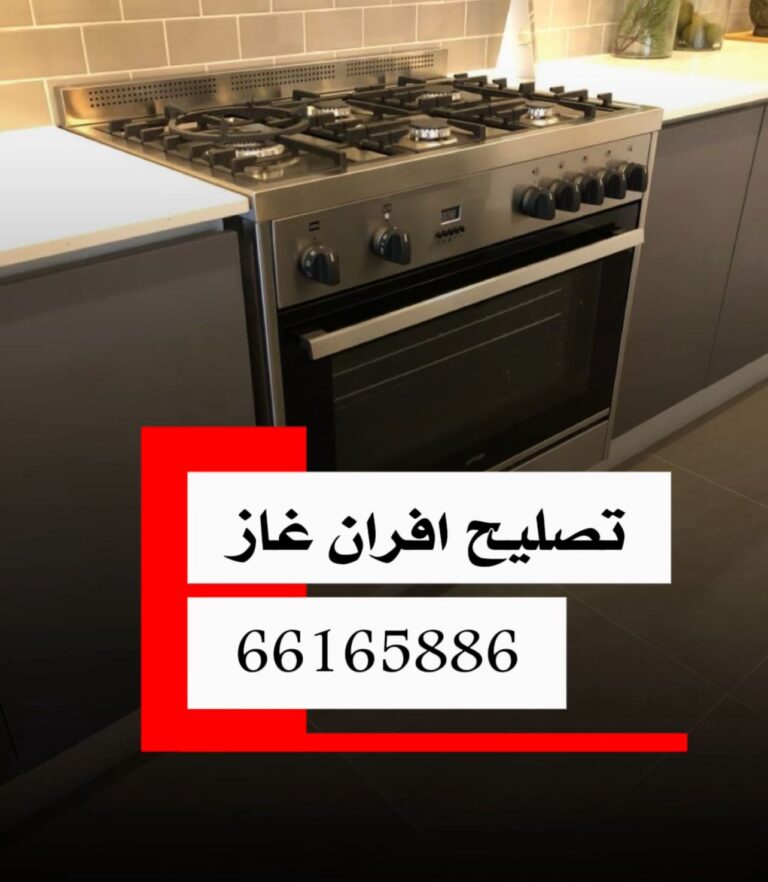 فني تصليح طباخات وأفران غاز وكهرباء في الكويت يقوم بصيانة الطباخ وتنظيف شعلات الفرن باحترافية لضمان كفاءة التشغيل والأمان في المطبخ.