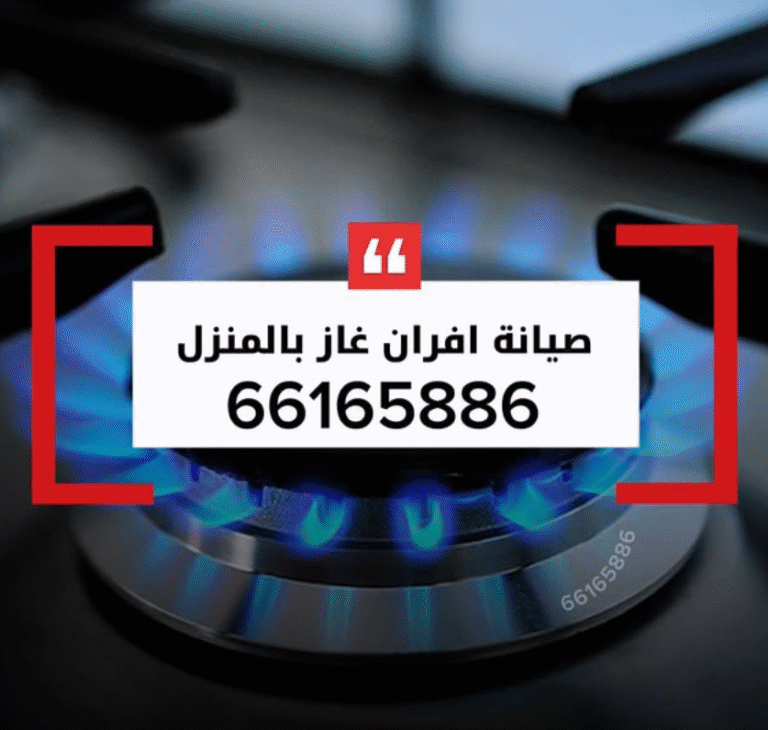 فني بالكويت يقوم بـ تصليح طباخات وتصليح أفران وتصليح جولة وتصليح غاز داخل المنزل