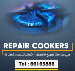فني تصليح طباخات وأفران غاز في الكويت يقوم بإصلاح طباخ منزلي باحترافية عالية