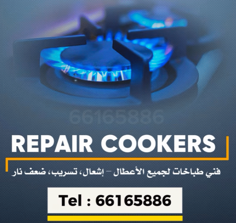 فني تصليح طباخات وأفران غاز في الكويت يقوم بإصلاح طباخ منزلي باحترافية عالية